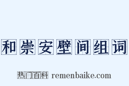 和崇安壁间组词是什么意思的图片